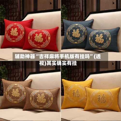 辅助神器“吉祥麻将手机版有挂吗”(透视)其实确实有挂