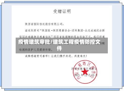 疫情建筑审批/建筑工程疫情防控文件-第1张图片