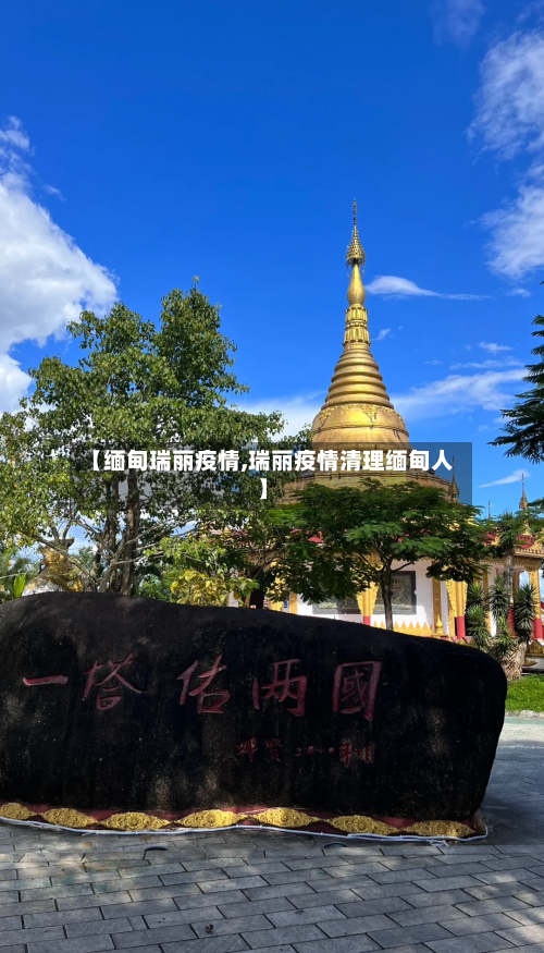 【缅甸瑞丽疫情,瑞丽疫情清理缅甸人】