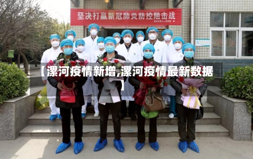 【漯河疫情新增,漯河疫情最新数据】