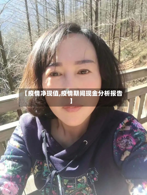 【疫情净现值,疫情期间现金分析报告】