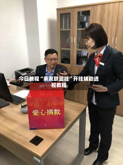 今日教程“亲友联盟挂”开挂辅助透视教程