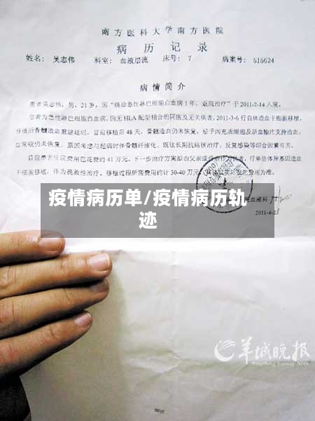 疫情病历单/疫情病历轨迹