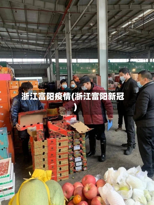 浙江富阳疫情(浙江富阳新冠)-第1张图片
