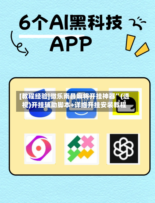 [教程经验]微乐南昌麻将开挂神器”(透视)开挂辅助脚本+详细开挂安装教程