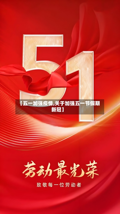 【五一加强疫情,关于加强五一节假期新冠】