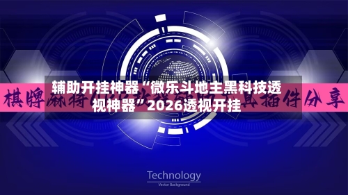 辅助开挂神器“微乐斗地主黑科技透视神器”2026透视开挂