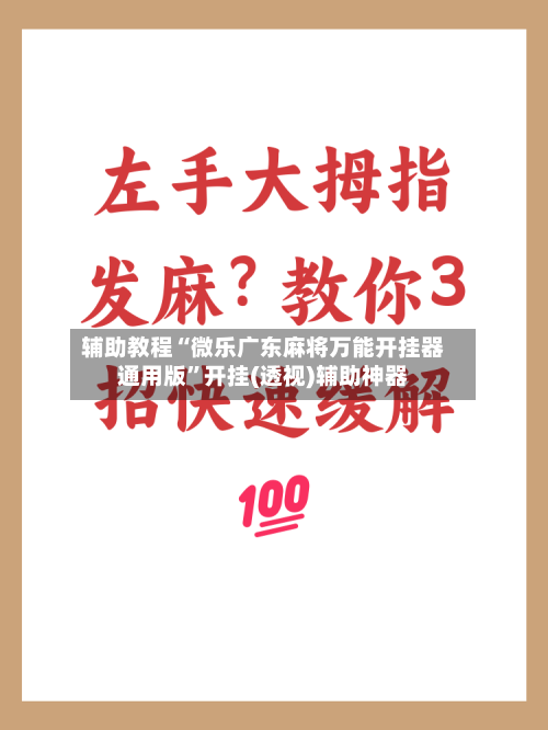 辅助教程“微乐广东麻将万能开挂器通用版”开挂(透视)辅助神器