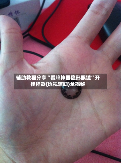 辅助教程分享“看牌神器隐形眼镜”开挂神器{透视辅助}全揭秘