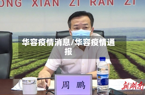 华容疫情消息/华容疫情通报-第1张图片
