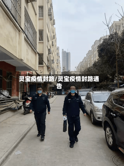 灵宝疫情封路/灵宝疫情封路通告
