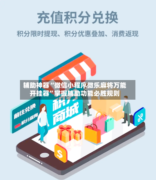 辅助神器“微信小程序微乐麻将万能开挂器”掌握辅助功能必胜规则
