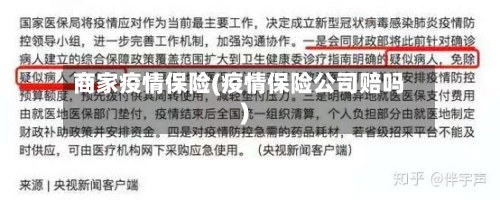 商家疫情保险(疫情保险公司赔吗)