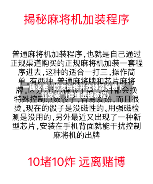 一键必胜“微友麻将开挂神器免费下载安装”(详细透视教程)