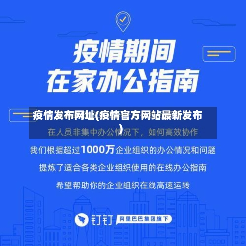 疫情发布网址(疫情官方网站最新发布)