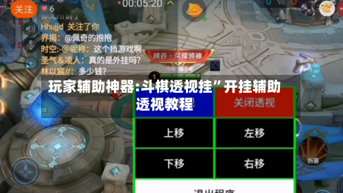 玩家辅助神器:斗棋透视挂”开挂辅助透视教程