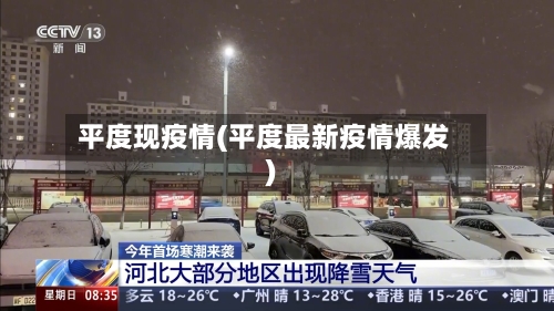 平度现疫情(平度最新疫情爆发)