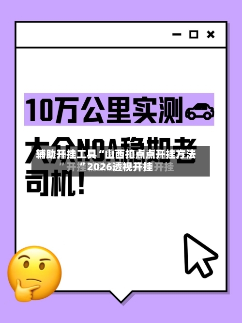 辅助开挂工具“山西扣点点开挂方法”2026透视开挂