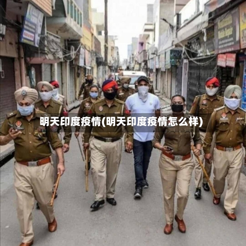 明天印度疫情(明天印度疫情怎么样)