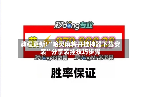 教程更新!“哈灵麻将开挂神器下载安装”分享装挂技巧步骤