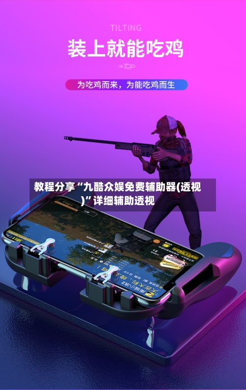 教程分享“九酷众娱免费辅助器(透视)”详细辅助透视