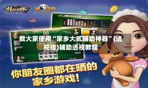 教大家使用“家乡大贰辅助神器”(透视挂)辅助透视教程