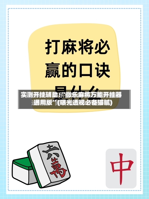 实测开挂辅助:“微乐麻将万能开挂器通用版”(曝光透视必备猫腻)