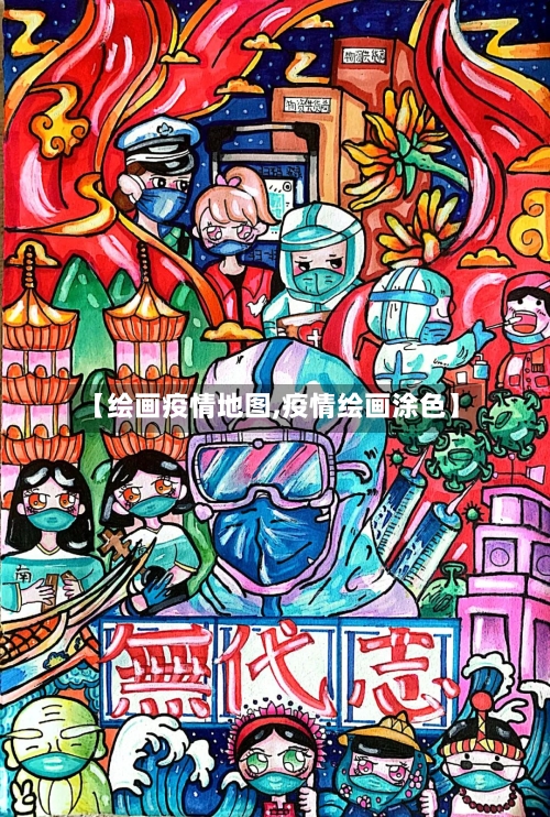 【绘画疫情地图,疫情绘画涂色】
