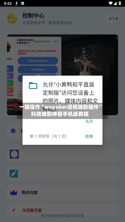 一键操作“wepoker透视辅助插件”科技辅助神器手机版教程-第1张图片
