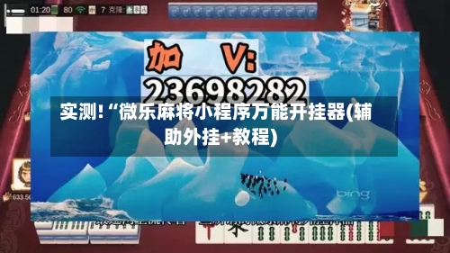 实测!“微乐麻将小程序万能开挂器(辅助外挂+教程)