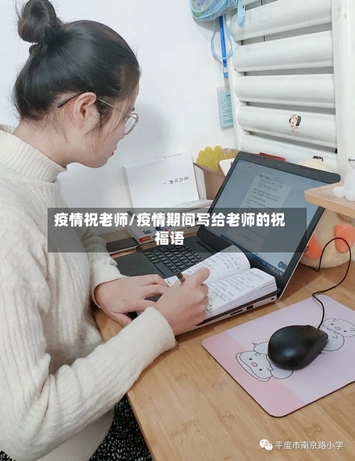 疫情祝老师/疫情期间写给老师的祝福语