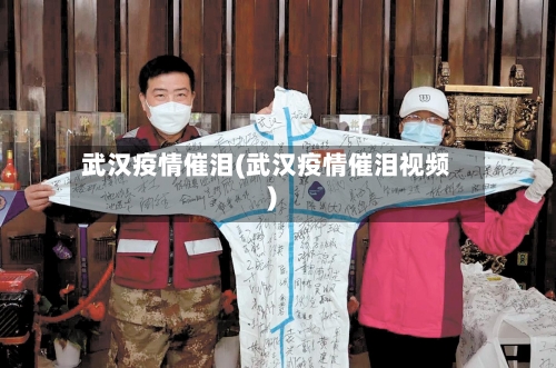 武汉疫情催泪(武汉疫情催泪视频)-第2张图片