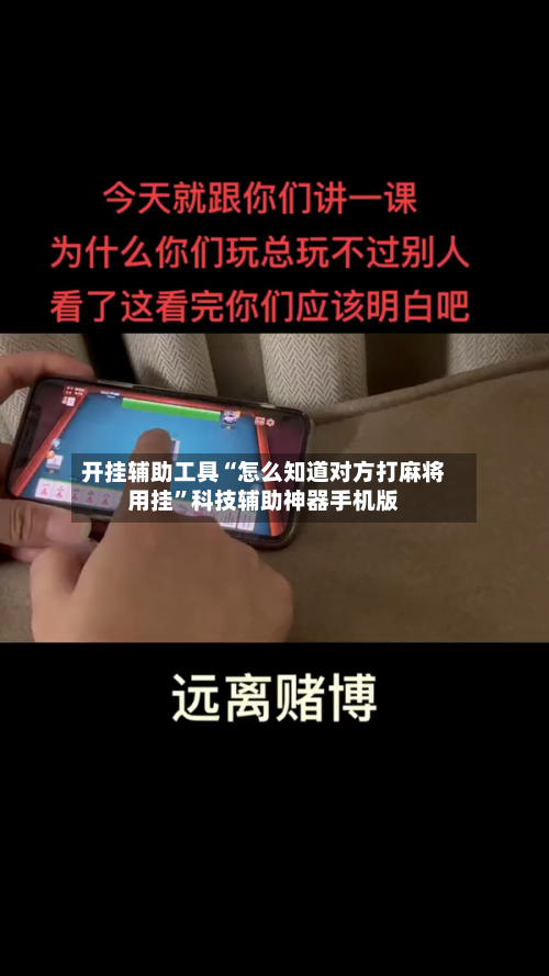 开挂辅助工具“怎么知道对方打麻将用挂”科技辅助神器手机版