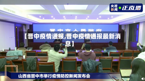【晋中疫情通报,晋中疫情通报最新消息】-第1张图片