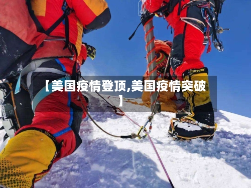 【美国疫情登顶,美国疫情突破】