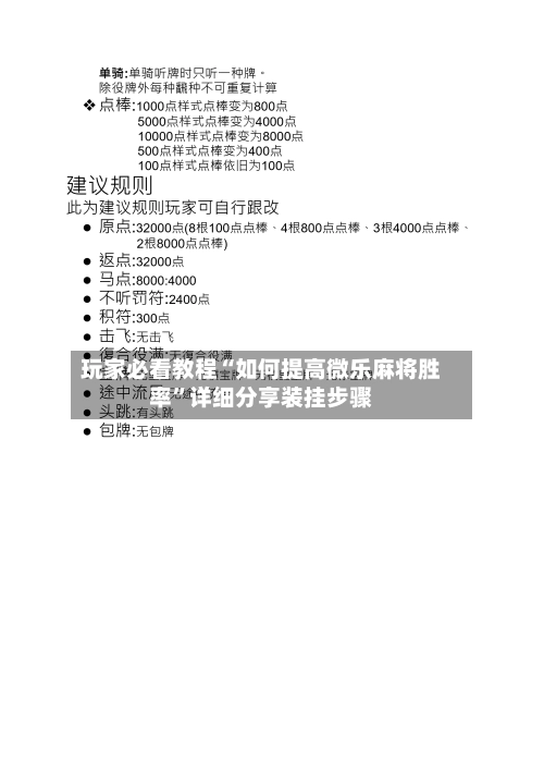 玩家必看教程“如何提高微乐麻将胜率”详细分享装挂步骤