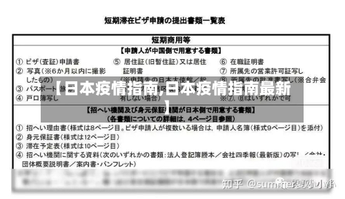 【日本疫情指南,日本疫情指南最新】-第1张图片