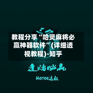 教程分享“哈灵麻将必赢神器软件”(详细透视教程)-知乎