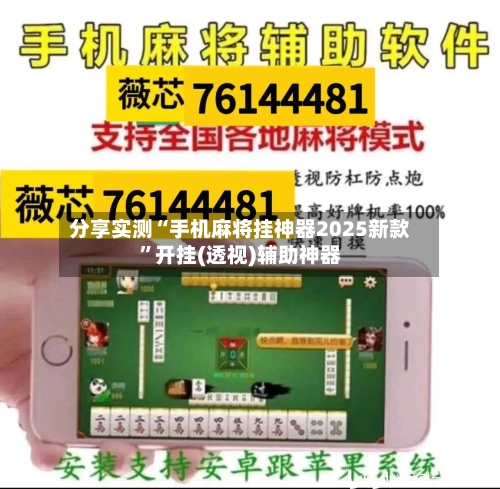 分享实测“手机麻将挂神器2025新款”开挂(透视)辅助神器-第3张图片