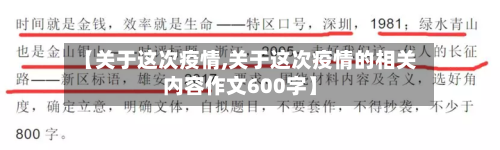 【关于这次疫情,关于这次疫情的相关内容作文600字】