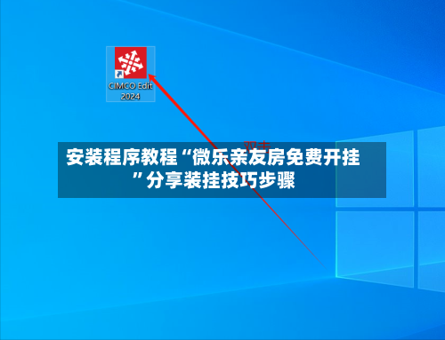 安装程序教程“微乐亲友房免费开挂”分享装挂技巧步骤