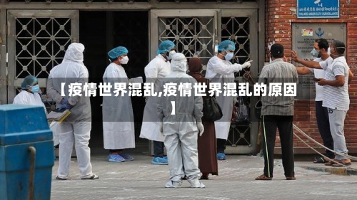 【疫情世界混乱,疫情世界混乱的原因】-第1张图片