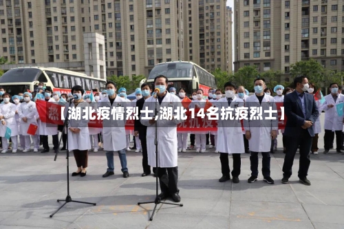 【湖北疫情烈士,湖北14名抗疫烈士】
