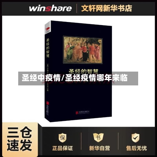 圣经中疫情/圣经疫情哪年来临