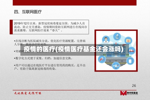 疫情的医疗(疫情医疗基金还会涨吗)