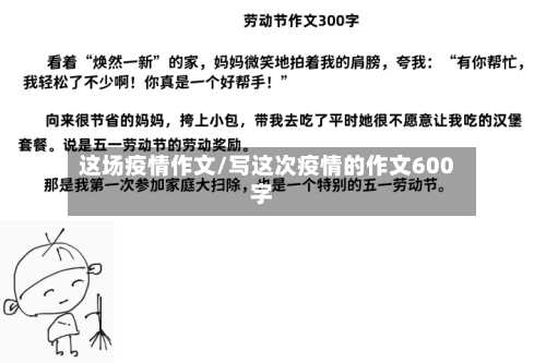 这场疫情作文/写这次疫情的作文600字-第2张图片
