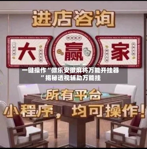 一键操作“微乐安徽麻将万能开挂器”揭秘透视辅助万能挂