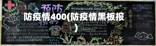 防疫情400(防疫情黑板报)
