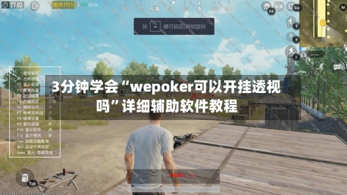 3分钟学会“wepoker可以开挂透视吗”详细辅助软件教程