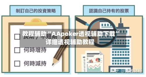 教程辅助“AApoker透视辅助下载”详细透视辅助教程
